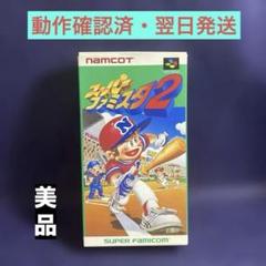 【美品・動作確認済】スーパーファミスタ2 スーパーファミコン