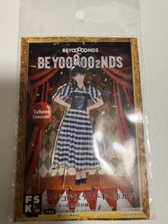 アイドル BEYOOOOONDS fsk 2025年最新】fSK beyooooondsの人気アイテム - メルカリ