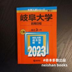 赤本☆岐阜大学 前期 2012/2015/2018/2021 赤本☆岐阜大学 前期 2009/2012/2015/2018/2021