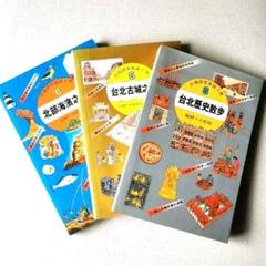 台湾ガイドブック 3冊セット／台北歴史散歩・古城・北部海岸／繁体字中国語