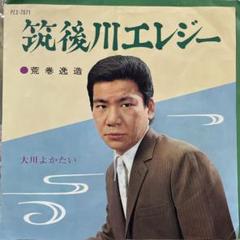 荒巻逸造　大川栄策　筑後川エレジー　委託製作盤　1968年　デビュー前