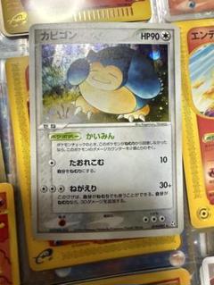 カビゴン ポケモンカード HP90 ADV かいみん ここ074/082