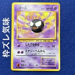 ★★★ ポケモンカード ゴース ◆ 第3弾拡張パック 化石の秘密 ★★★