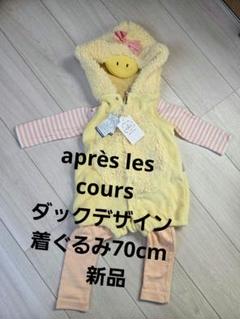 après les cours ダックデザイン着ぐるみ70cm 新品
