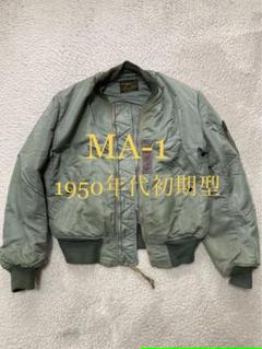 50s MA-1 最初期型（USAF）ヴィンテージLION UNIFORM社製 50s MA-1 最初期型（USAF）ヴィンテージLION UNIFORM社製