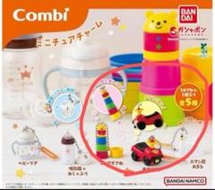 新品 combi ガチャガチャ ミニチュアチャーム キーホルダー