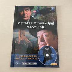 【中古】 シャーロック・ホームズの帰還 10 －ウィステリア荘－ / キープ その他 コミック シャーロック・ホームズ(10) 銀星号事件・ウィスタリア