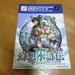 PS2　プレイステーション２　幻想水滸伝Ⅲ公式ガイド