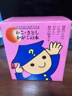 Amazon.co.jp: かこさとし かがくの本 全10巻 : 本