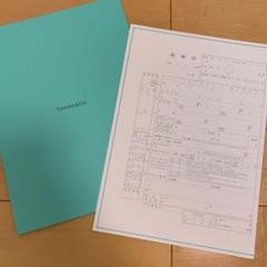ゼクシィ付録 ティファニー婚姻届 令和表記