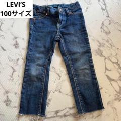 リーバイス キッズデニム 100