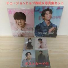 (チェ・ジョンヒョプ)もっと知りたい!韓国TVドラマvol.120＆写真集セットのサムネイル