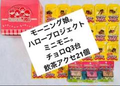 箱付き/チョロQ モーニング娘。ミニモニ。バス 3台箱付＋ヤムチャアクセ21個