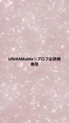 【１着でも送料無料】 UNIKAMaMa☆プロフ必読様専用 メルカリ - その他