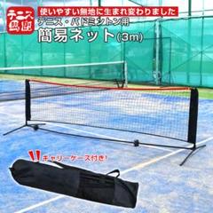 テニスネット 3m 高さ調整可能 キャリーケース付き