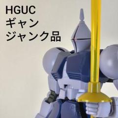 HG ギャン ガンプラ 完成品 塗装 ジャンク 組み立て済み HGUC 機動戦士ガンダム ギャン ガンプラ 完成品 ジャンク品