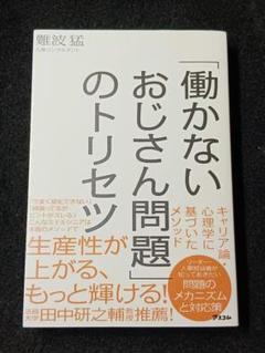 「働かないおじさん問題」のトリセツ / 難波猛