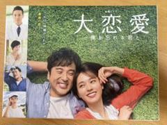 2025年最新】大恋愛 僕を忘れる君と dvdの人気アイテム - メルカリ