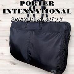 未使用級 PORTER ポーター インターナショナル　2WAY ショルダーバッグ