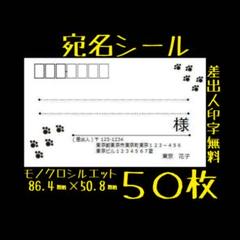 宛名シール 50枚 足跡