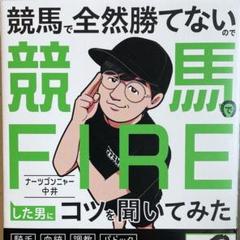 2025年最新】競馬で全然勝てないので競馬でFIREした男にコツを