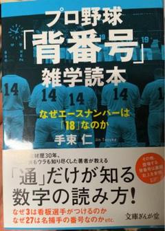 プロ野球「背番号」雑学読本 なぜエースナンバーは「18」なのかのサムネイル