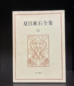 漱石全集　第十一巻　 昭和41年10/16印刷 岩波書店 - 漱石全集 全16巻 昭和40年代版の通販 by ちゃみ's