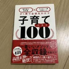 子育てベスト100 「最先端の新常識×子どもに一番大事なこと」が1冊で全部丸わ…