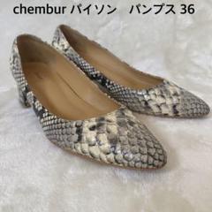 chembur パイソン パンプス 36
