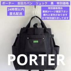 Porter／ポーター／吉田カバン／リュック／黒／特別価格／2501103 Porter／ポーター／吉田カバン／リュック／黒／特別価格