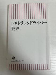 ルポ トラックドライバー