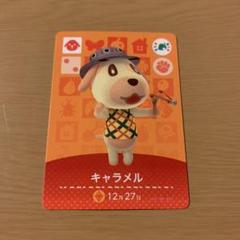 どうぶつの森 amiiboカード キャラメル
