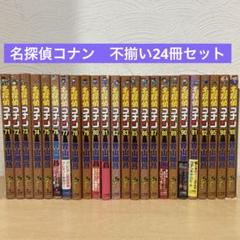 名探偵コナン　非全巻　不揃い29冊セット　青山剛昌　即購入OK 漫画　コミック 名探偵コナン 非全巻 不揃い24冊セット 青山剛昌 即購入OK 漫画