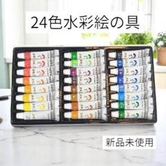 【新品未使用】24色水彩絵の具セット 5ml×24本／イラスト・お絵かきに