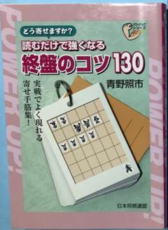 読むだけで強くなる終盤のコツ130 読むだけで強くなる終盤のコツ130 (パワーアップシリーズ