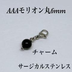 AAAモリオン丸6mmチャーム　黒水晶　幸運呼ぶ　持ち主を守る　心安定　不安吸収