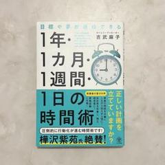 【GWも即日発送】1年・1ヶ月・1週間・1日の時間術のサムネイル