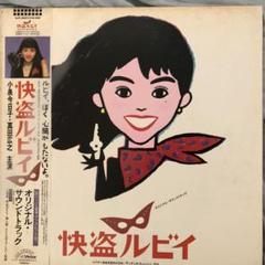 2025年最新】小泉今日子 怪盗ルビイの人気アイテム - メルカリ