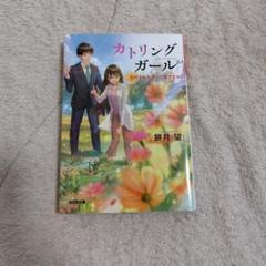 【中古】 ロイヤル☆リトルスター ２/集英社/餅月望 2025年最新】餅月望の人気アイテム - メルカリ