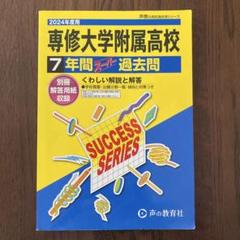 専修大学 スカラシップ・全国入試 問題集 2017-2025 専修大学 スカラシップ・全国入試 問題集 2017-2025