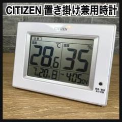 CITIZEN　シチズン　置掛け兼用時計　ライフナビD200A　デジタル温湿度計