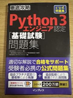 2025年最新】python3エンジニア認定基礎試験の人気アイテム
