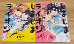 【百合漫画】しましまライオン 全2巻 完結セット