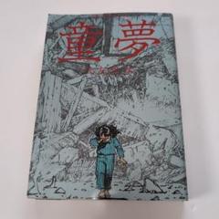 【希少】『童夢』大友克洋 原画サイズ 限定5,000部 コミックス初版本セット レア物！原稿サイズ版「童夢」(大友克洋) - メルカリ