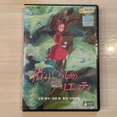 借りぐらしのアリエッティ　DVD