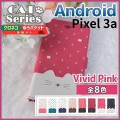 Google Pixel 3a 手帳型 ケース ヴィヴィットピンク 猫/351