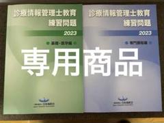特価‼️情報管理士教育練習問題2021 2022 セット売り 医療 教材