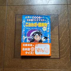日本語クイズマスター　ことわざ・慣用句、まちがえやすい日本語　クイズ　2冊セット