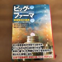 ビッグ・ファーマ 製薬会社の真実 - メルカリ