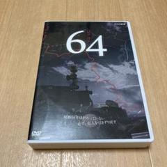 64 ロクヨン DVDBOX　ピエール瀧 名作ドラマ　NHKのサムネイル